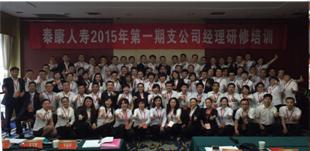 泰康人(rén)壽保險公司全國(guó)支公司經理(lǐ)輪訓