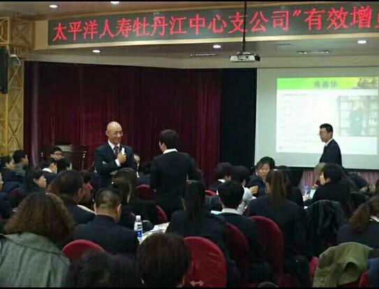 太平洋人(rén)壽保險牡丹江中支“有(yǒu)效增員(yuán)與留存”特訓營