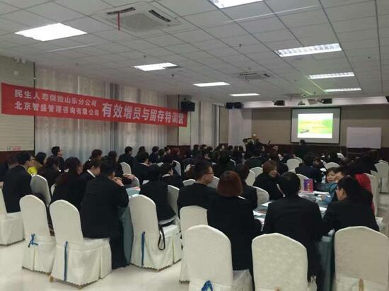 民(mín)生(shēng)人(rén)壽保險山(shān)東(dōng)分(fēn)公司“有(yǒu)效增員(yuán)與留存”特訓營