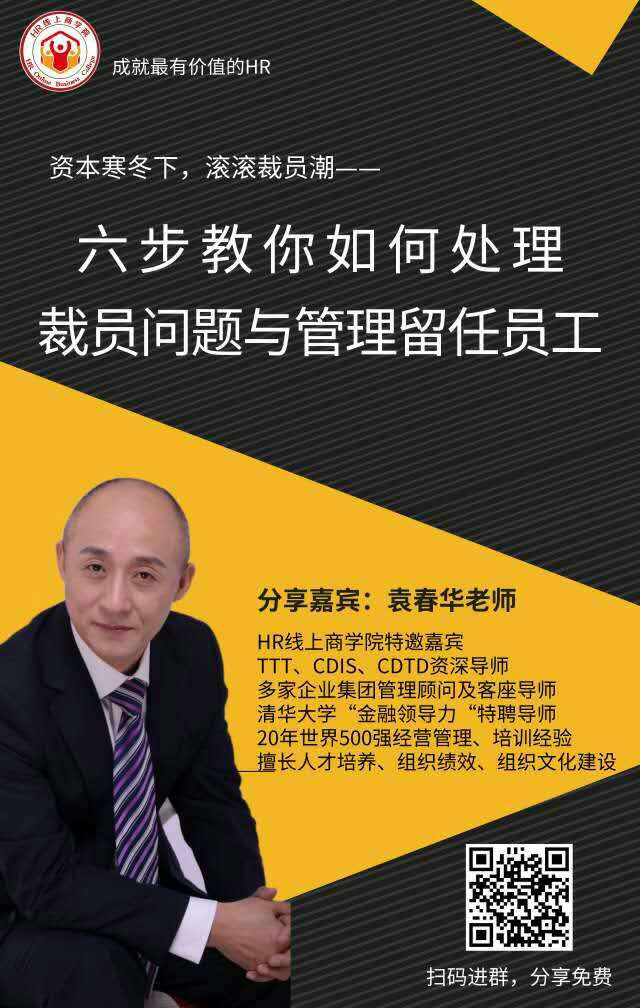 HR線上(shàng)商學院“裁員(yuán)與管理(lǐ)留任員(yuán)工(gōng)”專題培訓