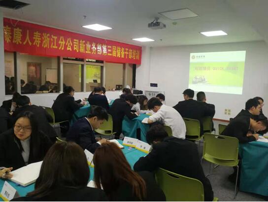 泰康金(jīn)融保險集團浙江分(fēn)公司”有(yǒu)效增員(yuán)QUICK START”培訓